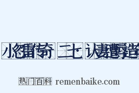 小忽雷传奇·二七·认妻遭辱造句是什么意思的图片